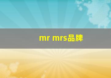 mr mrs品牌